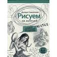 russische bücher: Самойлова Д. - Рисуем на коленке. Собор Парижской Богоматери