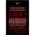 russische bücher: Гиппиус С.В. - Актерский тренинг. Гимнастика чувств