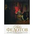 russische bücher: Орлова Е. - История русской живописи. Павел Федотов