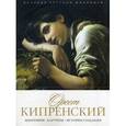 russische bücher: Орлова Е. - История русской живописи. Орест Кипренский