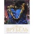 russische bücher: Орлова Е. - История русской живописи. Михаил Врубель