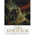 russische bücher: Орлова Е. - История русской живописи. Карл Брюллов