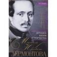russische bücher: Захаров В.А. - Летопись жизни и творчества Михаила Юрьевича Лермонтова