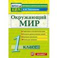 russische bücher: Тихомирова Елена Михайловна - Окружающий мир. 1 класс. Контрольные измерительные материалы