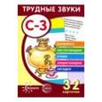 russische bücher:  - Трудные звуки. Отработка звуков "С-З". 32 карточки