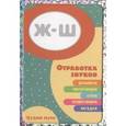 russische bücher: Редактор: Савушкин С. Н. - Трудные звуки. Отработка звуков Ж-Ш (набор из 32 карточек)