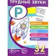 russische bücher:  - Трудные звуки. Отработка звука "Р" (32 карточки)