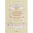 russische bücher:  - Славянский и восточный орнамент по рукописям древнего и Нового времени