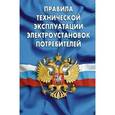 russische bücher:  - Правила технической эксплуатации электроустановок потребителей