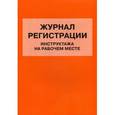 russische bücher:  - Журнал регистрации инструктажа на рабочем месте