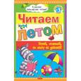 russische bücher:  - Читаем летом: переходим в 3 класс