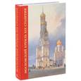 russische bücher:  - Московский Кремль XIX столетия. Древние святыни и исторические памятники. Сборник статей. Том 2