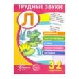 russische bücher:  - Трудные звуки. Отработка звука "Л" (32 карточки)