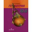 russische bücher: Погорелов Алексей Васильевич - Геометрия 10-11класс [Учебное пособие] базовый и углублубленный уровни