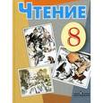 russische bücher: Малышева Зинаида Федоровна - Чтение. 8 класс. Учебник для специальных (коррекционных) образовательных учреждений VIII вида