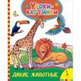 russische bücher:  - Дикие животные. Уроки-картинки