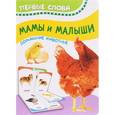 russische bücher:  - Мамы и малыши. Домашние животные