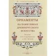 russische bücher:  - Орнаменты на памятниках древнерусского искусства. Издание