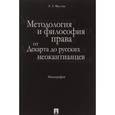 russische bücher: Фролова Елизавета Александровна - Методология и философия права: от Декарта до русских неокантианцев