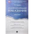 russische bücher: Воронин В. - Индивидуализация наказания. Монография