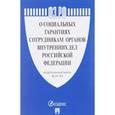 russische bücher:  - Федеральный закон "О социальных гарантиях сотрудникам органов внутренних дел Российской Федерации и внесении изменений в отдельные законодательные акты Российской Федерации"