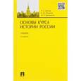 russische bücher: Орлов А.,Полунов А.,Терещенко Ю. - Основы курса истории России. Учебник