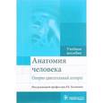 russische bücher: Под ред.Калинина Р. - Анатомия человека. Опорно-двигательный аппарат