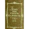 russische bücher: Мельгунов Б.В. - Летопись жизни и творчества Н. А. Некрасова: В 3-х томах. Том 1. 1825-1855