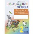 russische bücher: Матвеева Елена Ивановна - Литературное чтение. Тетрадь для тренировки и самопроверки. 2 класс. ФГОС
