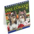 russische bücher:  - Календарь настольный на 2018 год "Год собаки"