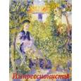 russische bücher:  - Календарь настенный на 2018 год "Импрессионисты" (13812)