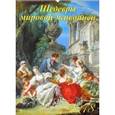 russische bücher:  - Календарь настенный на 2018 год "Шедевры мировой живописи" (13808)