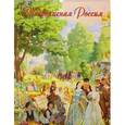 russische bücher:  - Календарь настенный на 2018 год "Живописная Россия" (13806)