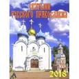 russische bücher:  - Календарь настенный на 2018 год "Святыни русского православия"