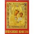 russische bücher:  - Календарь настенный на 2018 год "Православная икона" (13802)