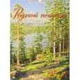 :  - Календарь настенный на 2018 год "Родной пейзаж"