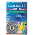 russische bücher: Серебрякова Л. - Календарь на 2018 год. Успех,гармония,здоровье. Советы на каждый день