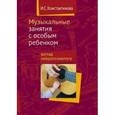 russische bücher: Константинова Ирина Сергеевна - Музыкальные занятия с особым ребенком. Взгляд нейропсихолога