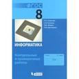 russische bücher: Залогова Любовь Алексеевна - Информатика  8 класс. Контрольные и проверочные работы