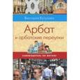 russische bücher: Кутузова В. - Арбат и арбатские переулки
