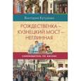 russische bücher: Кутузова В. - Рождественка-Кузнецкий мост-Неглинная