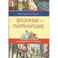 russische bücher: Кутузова В. - Самоводитель по Москве. Маршрут: Бронные - Патриаршие