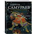 russische bücher: Ратти О.,Уэстбрук А. - Секреты самураев. Боевые искусства феодальной Японии