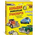 russische bücher: Грэм Й.,Окслейд К. - Большая энциклопедия транспорта