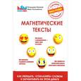 russische bücher: Никонов В., Полонейчик И. - Магнетические тексты. Как убеждать, "соблазнять" словом и зарабатывать на этом деньги