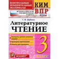 russische bücher: Шубина Галина Викторовна - Литературное чтение. 3 класс. Контрольные измерительные материалы. Всероссийская проверочная работа