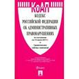 russische bücher:  - Кодекс об административных правонарушениях РФ по состоянию на 15.07.17 + сравнительная таблица