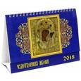 russische bücher:  - 2018 Календарь Чудотворная икона (19814)