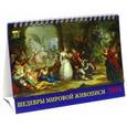 russische bücher:  - 2018 Календарь Шедевры мировой живописи (19812)