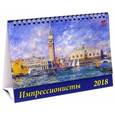 russische bücher:  - 2018 Календарь Импрессионисты